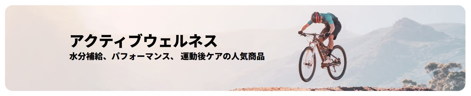 水分補給、パフォーマンス、運動後ケアの人気商品に焦点を当て、アクティブなライフスタイルを促進するiHerbのバナー