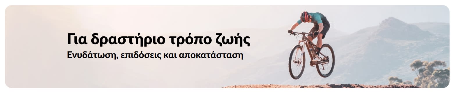 Μπάνερ της iHerb που προωθεί τον δραστήριο τρόπο ζωής με έμφαση στην ενυδάτωσης, τις επιδόσεις και την αποκατάσταση