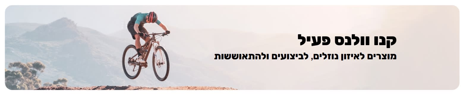 באנר של iHerb המקדם אורח חיים פעיל, תוך התמקדות במוצרים המועדפים לאיזון נוזלים, ביצועים והתאוששות.
