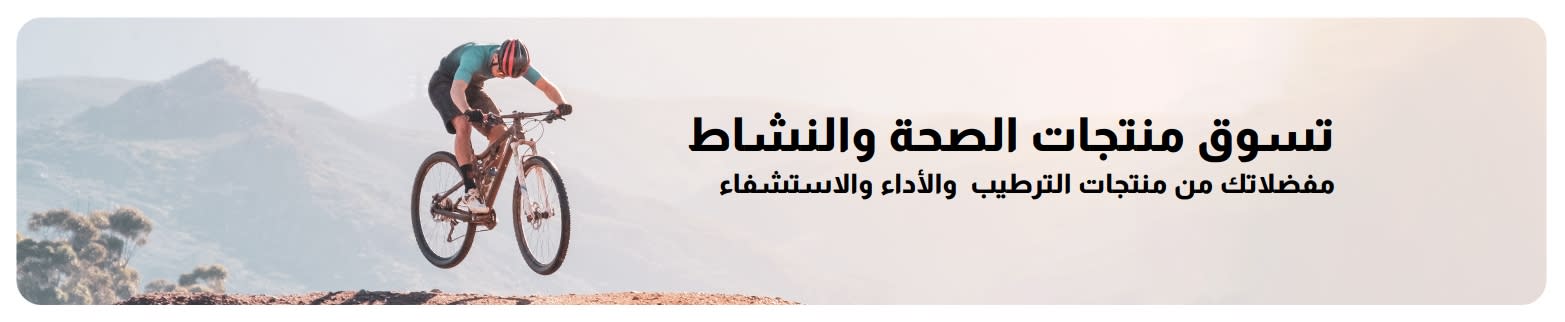 لافتة iHerb تروج لنمط الحياة النشط مع التركيز على منتجات الترطيب والأداء والاستشفاء المفضلة