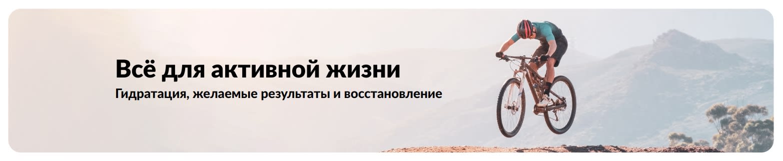 Промо-баннер iHerb об активном образе жизни: популярные товары для водного баланса, энергии и восстановления.