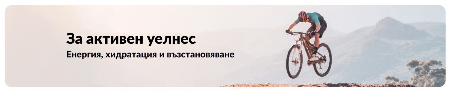 Рекламен банер на iHerb за активен начин на живот с фокус върху любими продукти за хидратация, спортни постижения и възстановяване.