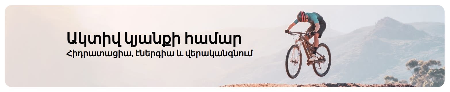 iHerb-ի բաններ՝ նվիրված ակտիվ կենսակերպին՝ շեշտադրելով հիդրատացումը, արդյունավետությունը և վերականգնման համար նախընտրելի պրոդուկտները։