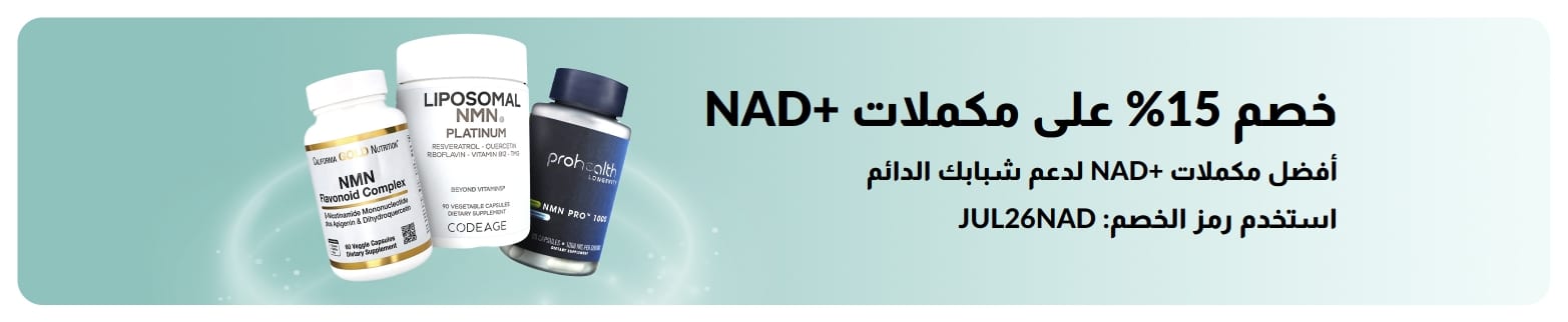 لافتة تروج لخصم 15% على مكملات +NAD