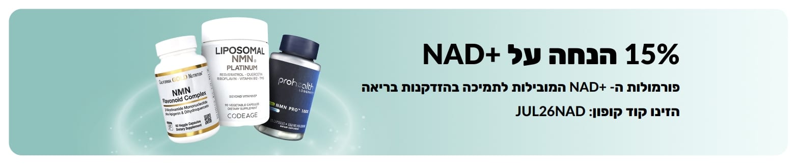 באנר המקדם 15% הנחה על תוספי +NAD