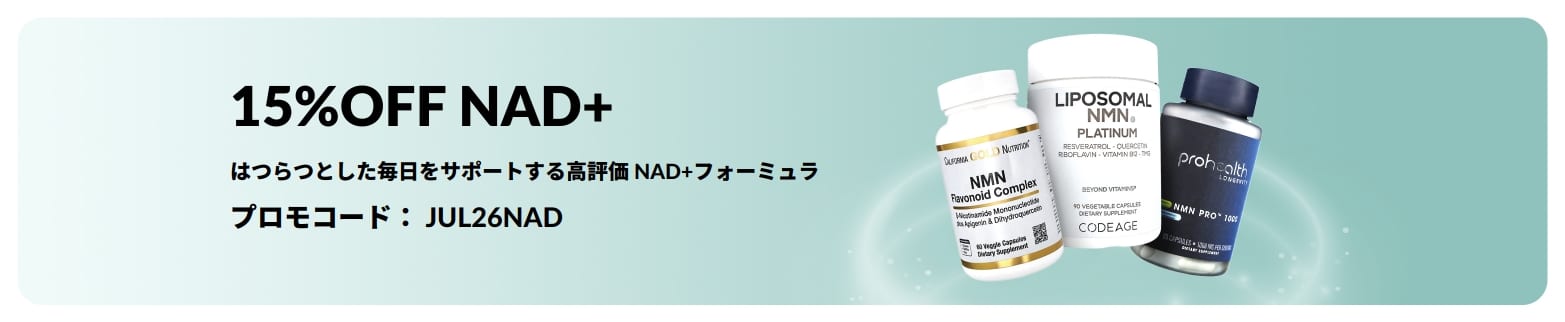 NAD+ サプリメントが15％になるプロモバナー