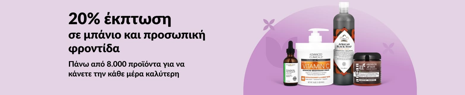 Μπανέρ της iHerb που προσφέρει 20% έκπτωση σε προϊόντα μπάνιου και προσωπικής φροντίδας.
