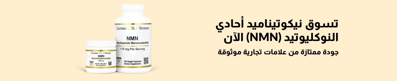 لافتة iHerb تشير إلى شراء مكملات نيكوتيناميد أحادي النوكليوتيد (NMN) عالية الجودة من العلامات التجارية الموثوقة.