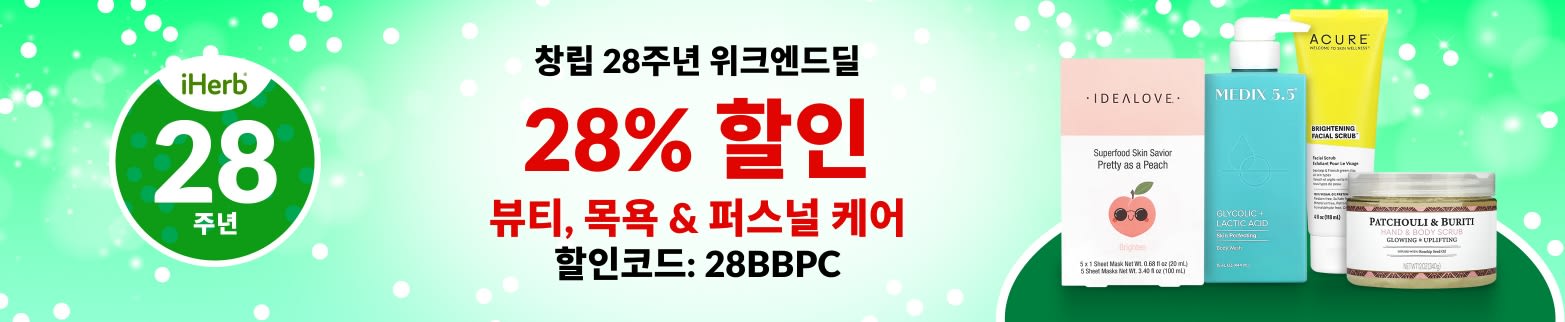 뷰티 & 퍼스널 케어 28% 할인 (할인코드: 28BBPC)