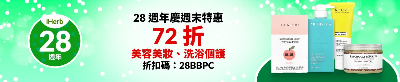 美容美妝、洗浴個護 72 折，折扣碼：28BBPC