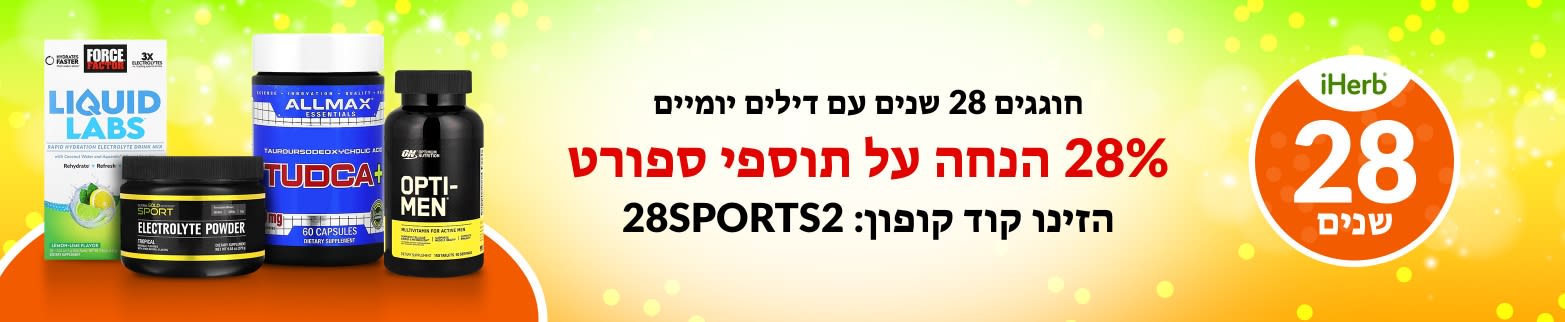 28% הנחה על תוספי ספורט עם קוד הקופון: 28SPORTS2