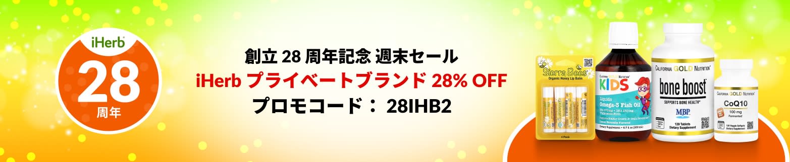 IHERB プライべートブランド 28% OFF コード: 28IHB2