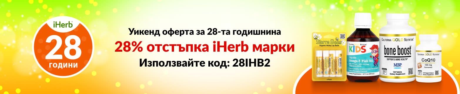 IHERB МАРКИ 28% ОТСТЪПКА С КОД: 28IHB2