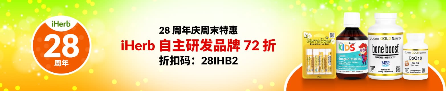 IHERB 自主研发品牌 72 折，折扣码：28IHB2