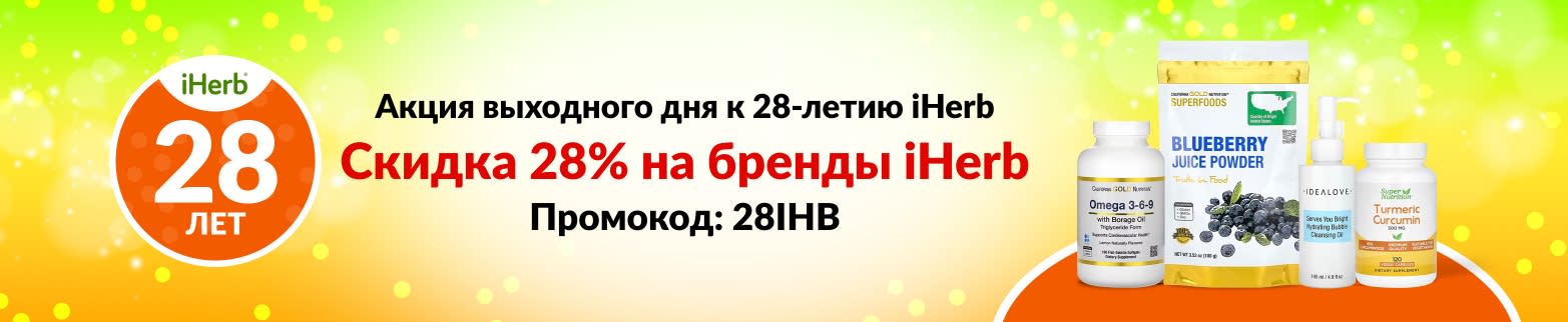 СКИДКА 28% НА БРЕНДЫ IHERB ПО КОДУ 28IHB