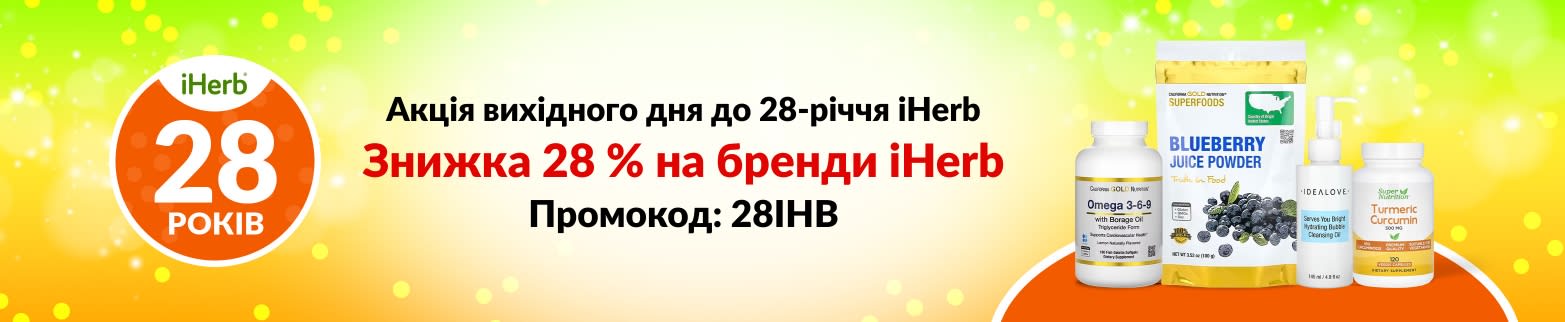 ЗНИЖКА 28 % НА БРЕНДИ IHERB З КОДОМ: 28IHB