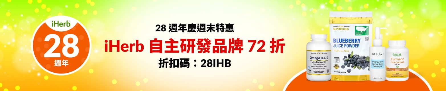 IHERB 自主研發品牌 72 折，折扣碼：28IHB