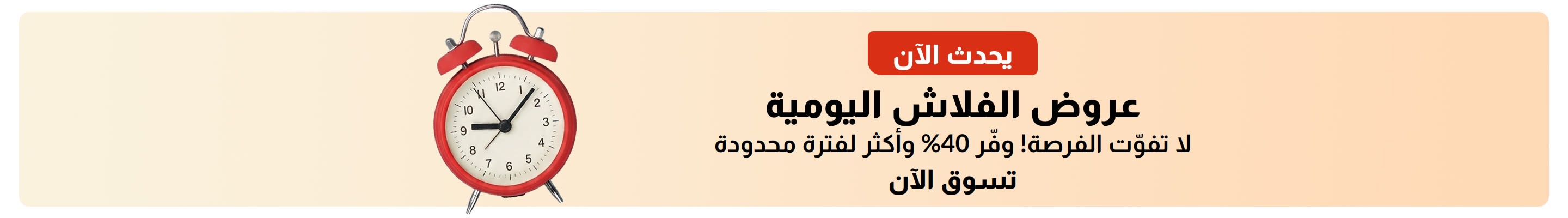 لافتة عروض سريعة مع ساعة منبه حمراء. تحمل النص: عروض سريعة يومية متاحة الآن. خصومات تصل إلى 40% أو أكثر لفترة محدودة.