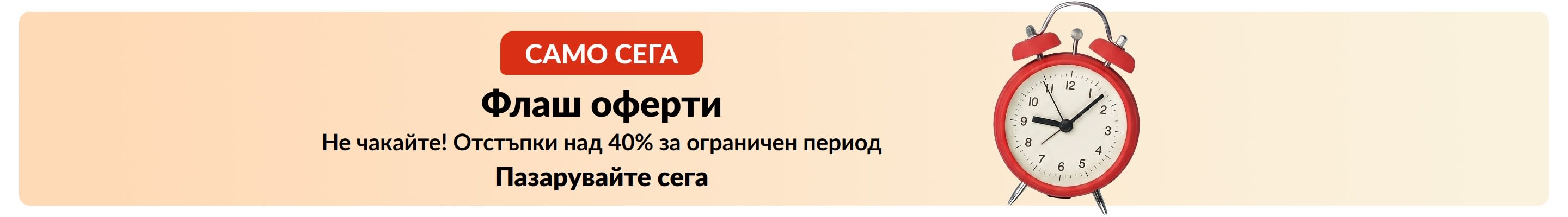 Промоционален банер с червен будилник: „САМО СЕГА – Флаш оферти. Не чакайте! Отстъпки над 40% за ограничен период.“