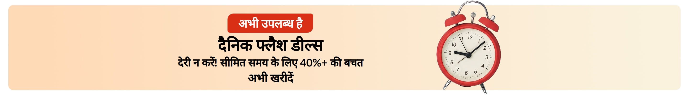 लाल अलार्म घड़ी वाले फ्लैश डील्स बैनर पर लिखा है: “अभी उपलब्ध हैं — दैनिक फ्लैश डील्स। सीमित समय के लिए 40%+ की बचत।