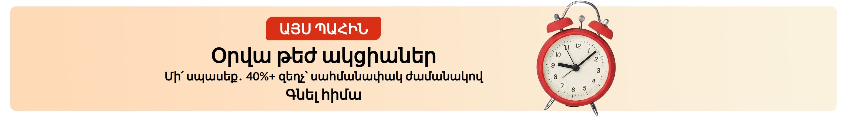 Թեժ ակցիաների բաններ՝ կարմիր զարթուցիչով։ Տեքստ՝ «Այս պահին՝ ամենօրյա թեժ ակցիաներ։ 40% և ավելի զեղչ՝ սահմանափակ ժամանակով»։