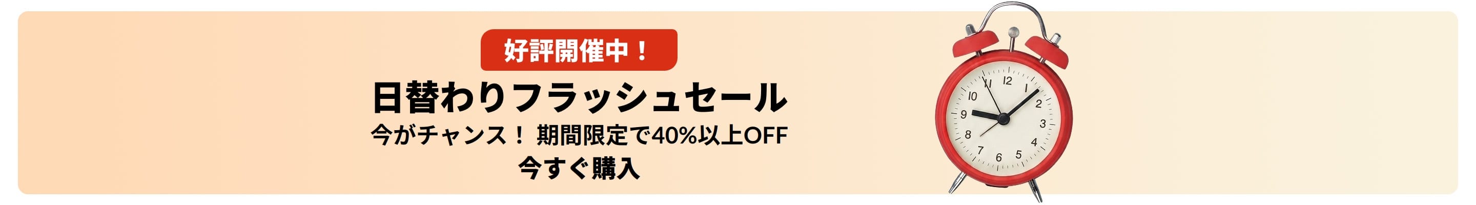 赤い目覚まし時計が付いたフラッシュセールのバナー。テキスト：好評開催中！日替わりフラッシュセール。今がチャンス！期間限定で40%以上OFF。