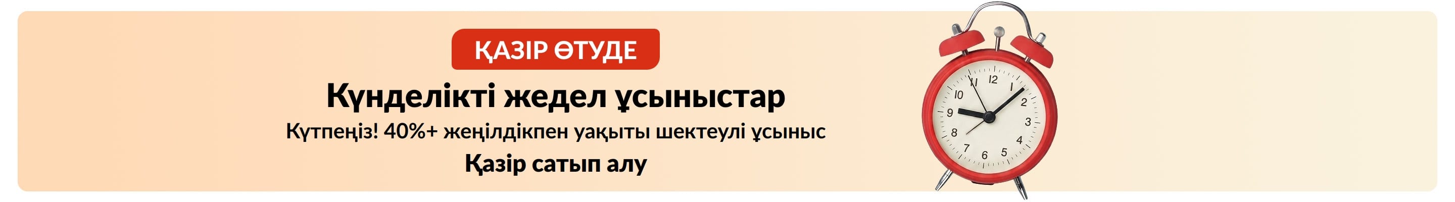 Қызыл оятқышы бар жедел ұсыныстар баннері. Мәтін: Қазір болып жатқан күнделікті жедел ұсыныстар. 40%+ жеңілдікпен уақыты шектеулі ұсыныс.