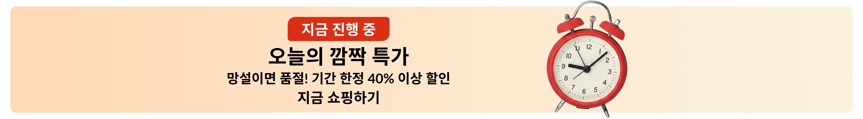 빨간색 알람 시계가 있는 깜짝 특가 배너. 매일 공개되는 기간 한정 특가로 40% 이상 할인.