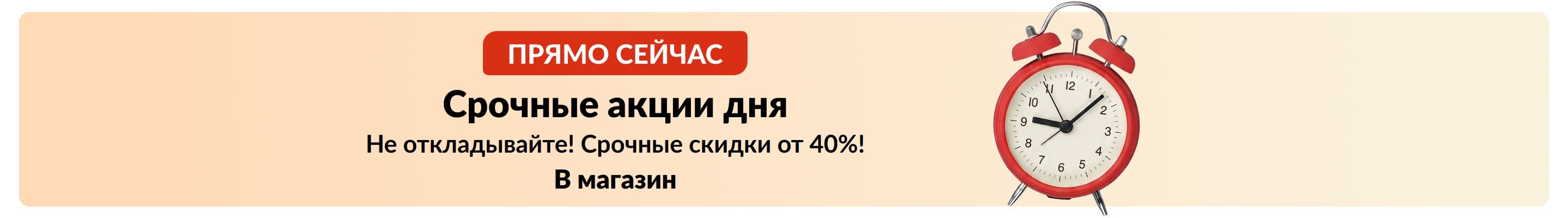 Баннер «Срочные акции дня» с красным будильником. Текст: «Не откладывайте! Срочные скидки от 40%!».
