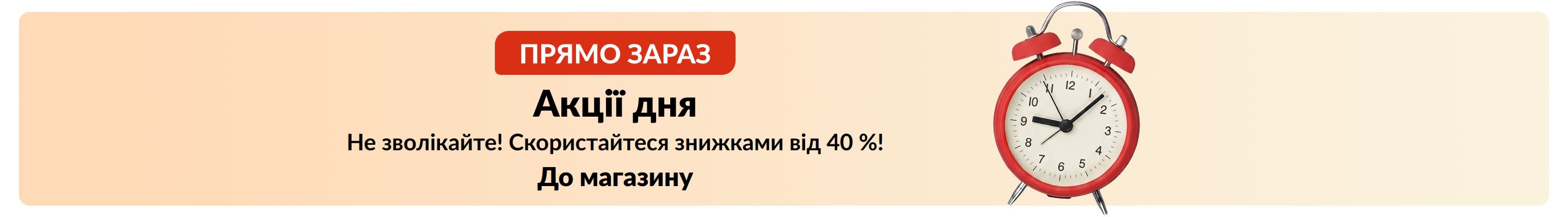 Банер до акцій дня з годинником і текстом: Прямо зараз. Не зволікайте! Скористайтеся знижками від 40 %!