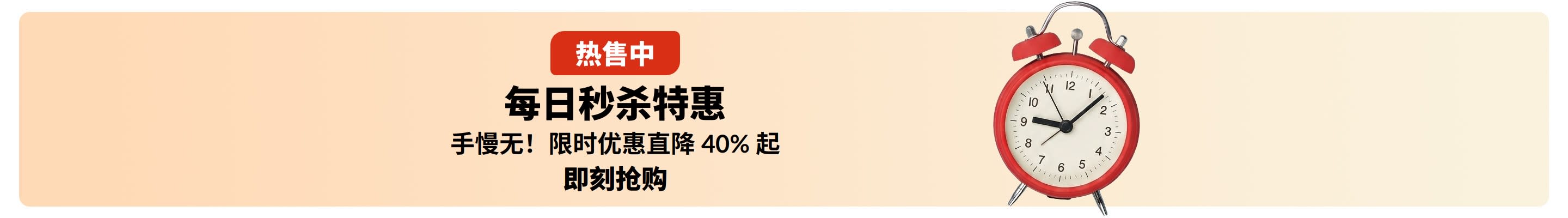 秒杀特惠横幅，配有一个红色闹钟。写着：热售中。每日秒杀特惠。手慢无！限时优惠直降 40% 起。