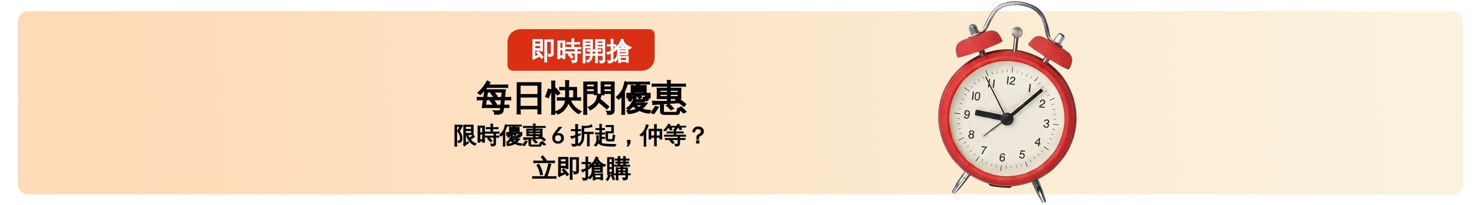 附有紅色鬧鐘圖示的限時優惠橫幅。內容：「每日快閃優惠，限時優惠 6 折起，仲等？」