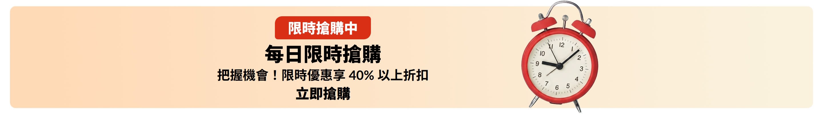 限時搶購橫幅，配有紅色鬧鐘。文字：現在進行中 每日限時搶購。限時優惠享 40% 以上折扣。