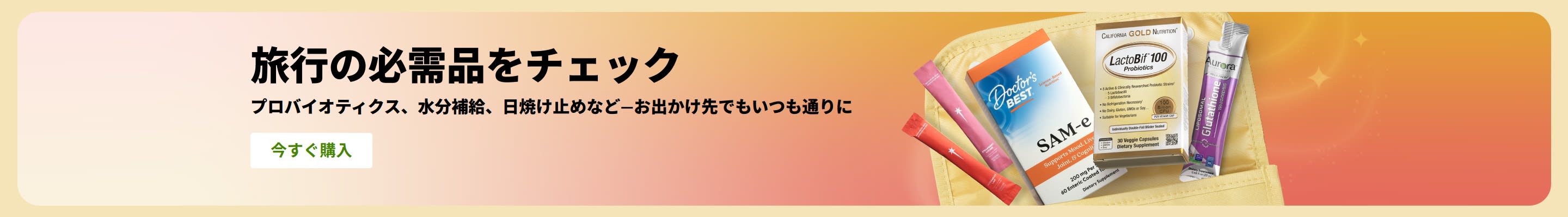ポーチに入ったプロバイオティクスやサプリメント、ウェルネススティックが描かれた、持ち運びに便利な健康製品をプロモーションする旅行の必需品バナー。