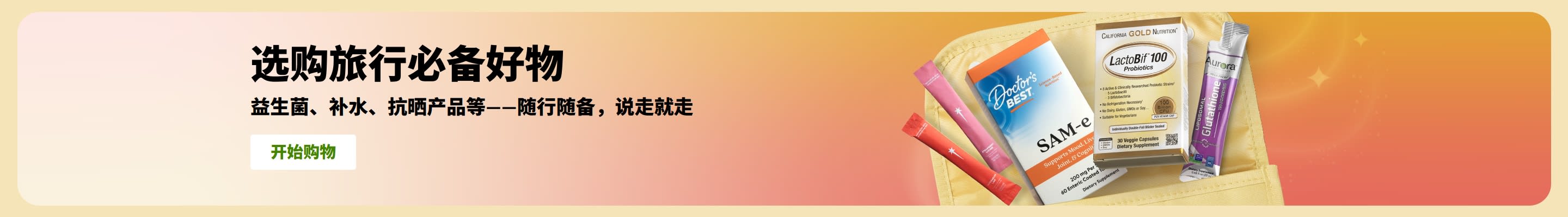 旅行必备好物横幅，图中的收纳包里摆放着益生菌、补剂及条包状健康好物，推广随行健康好物。