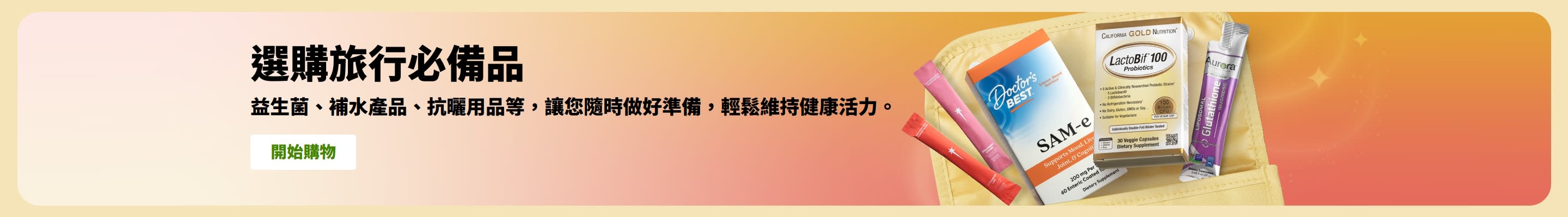 旅行必備橫幅，展示收納袋中的益生菌、營養補充品與保健沖泡棒，推廣方便隨身攜帶的健康產品。
