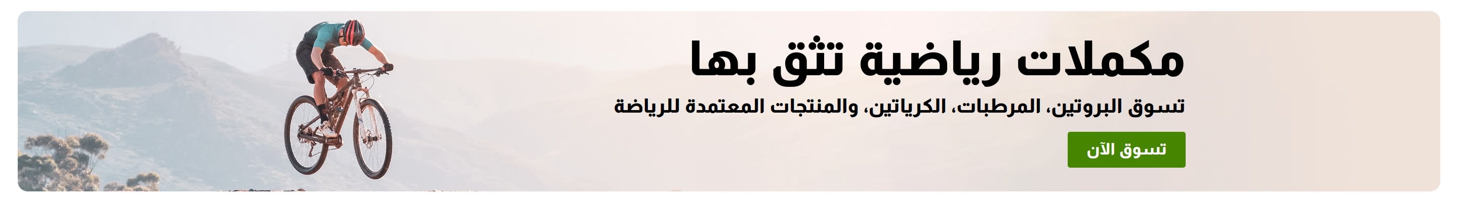 لافتة تروج للتغذية الرياضية الموثوقة مع صورة راكب دراجة جبلية وزر 
