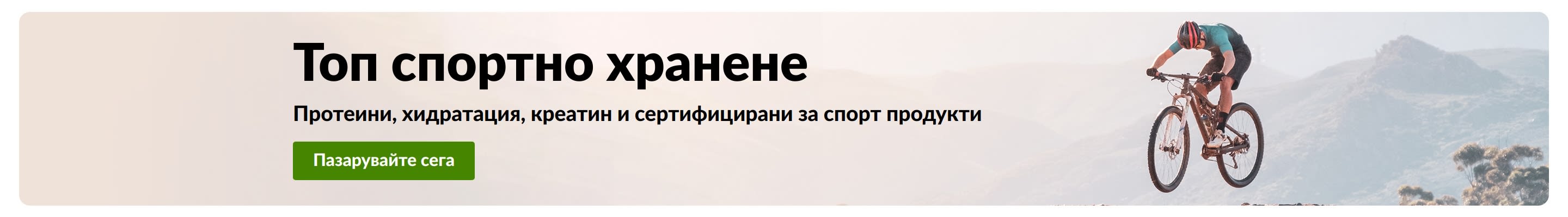 Рекламен банер за спортни добавки с планински колоездач и бутон „Купете сега“. Включва протеини, продукти за хидратация, креатин и сертифицирани продукти за спорт с марка Доверено спортно хранене.
