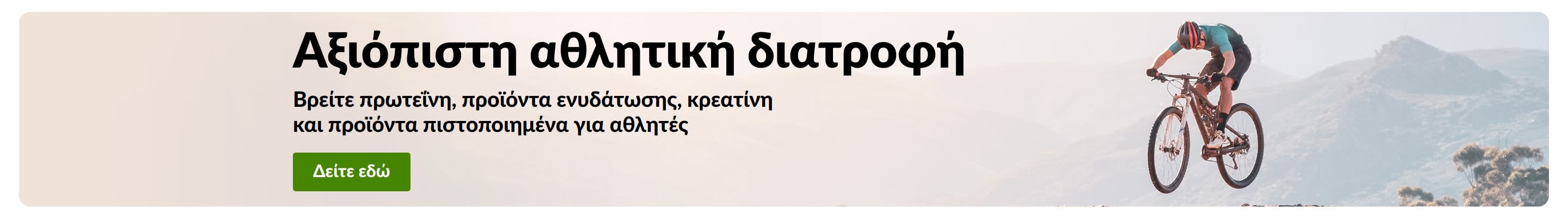 Διαφημιστικό μπάνερ για την αξιόπιστη αθλητική αιατροφή, που απεικονίζει έναν ποδηλάτη βουνού (mountain biker) και περιλαμβάνει κουμπί «Δείτε εδώ» για πρωτεΐνες, προϊόντα ενυδάτωσης, κρεατίνη και συμπληρώματα ελεγμένα και πιστοποιημένα για αθλητές.