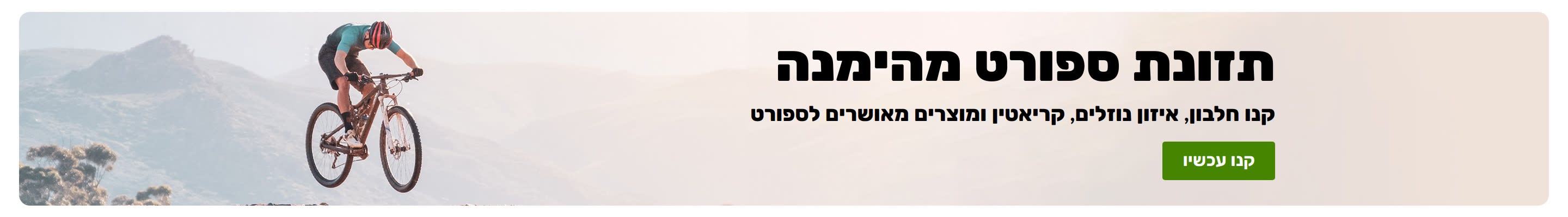 באנר של תזונת ספורט אמינה עם רוכב אופני הרים וכפתור 
