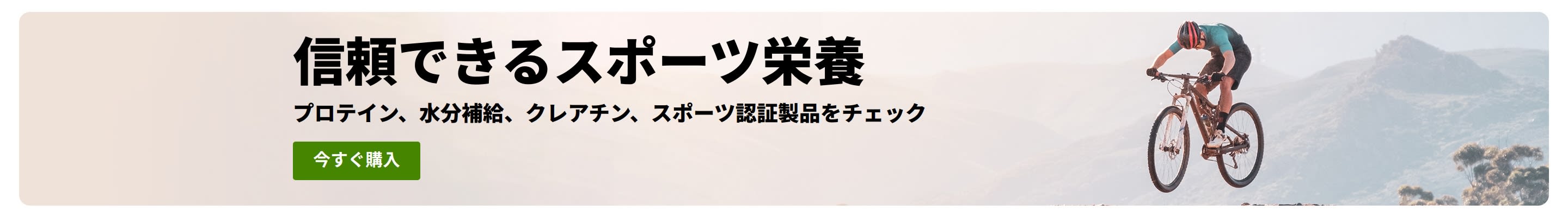 マウンテンバイクに乗った人が写った信頼できるスポーツ栄養のバナー。プロテイン、水分補給、クレアチン、スポーツ認証製品のプロモーション。