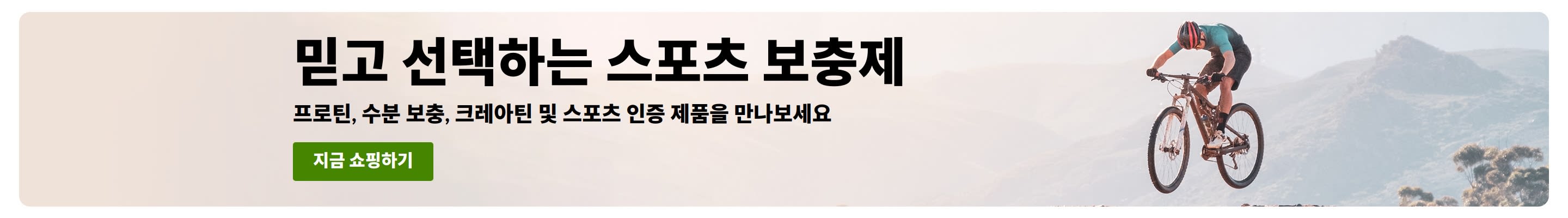산악자전거를 타는 라이더와 함께 프로틴, 수분 보충, 크레아틴 및 스포츠 인증 제품을 소개하는 '믿고 선택하는 스포츠 보충제' 배너와 '오늘 주문하세요' 버튼.