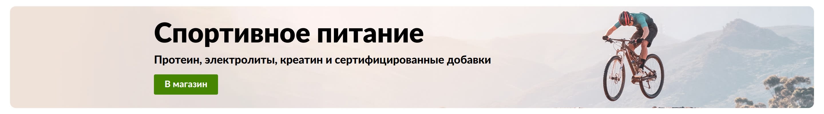 Баннер «Спортивное питание» с изображением велосипедиста и кнопкой «В магазин», а также упоминанием протеина, электролитов, креатина и сертифицированных спортивных добавок.