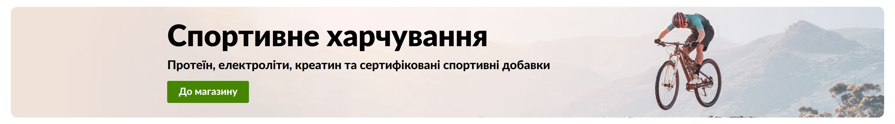 Банер «Спортивне харчування» із зображенням велосипедиста та кнопкою «До магазину», а також текстом про протеїн, електроліти, креатин та сертифіковані спортивні добавки.