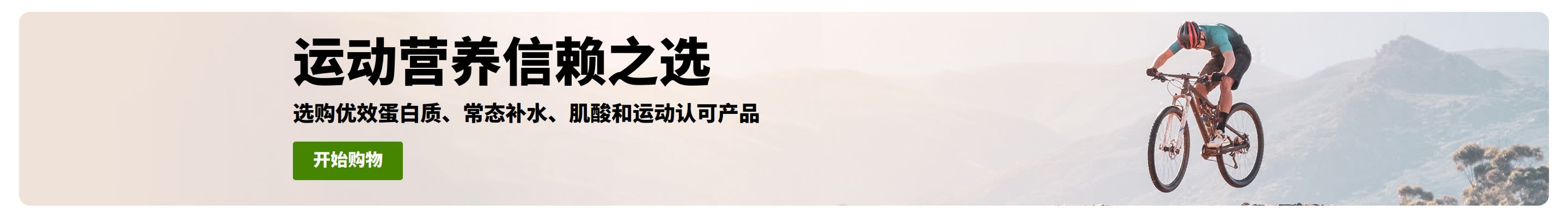 运动营养信赖之选横幅，画面上有一位骑着山地自行车的人，和一个购买优效蛋白、常态补水、肌酸和运动认可产品的“开始购物”按钮。