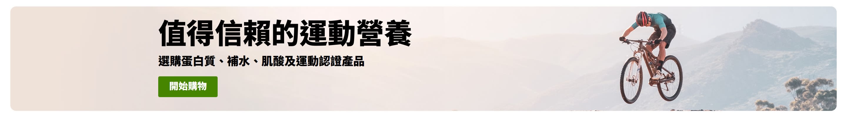 值得信賴的運動營養橫幅，附有山地自行車手圖片及立即選購按鈕，涵蓋蛋白質、補水、肌酸及運動認證產品。