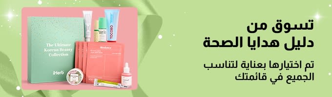 دليل هدايا الصحة من iHerb يضمّ مجموعات هدايا منتقاة للعناية الذاتية والجمال، مثالية للجميع في قائمتك.