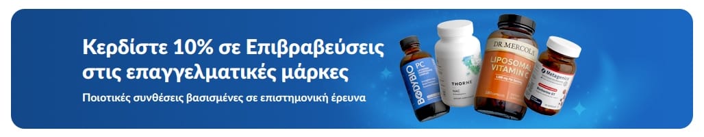 Μπάνερ που προωθεί 10% σε Επιβραβεύσεις σε επαγγελματικές μάρκες συμπληρωμάτων, απεικονίζοντας συσκευασίες προϊόντων και το κουμπί «Δείτε τις Επαγγελματικές μάρκες».
