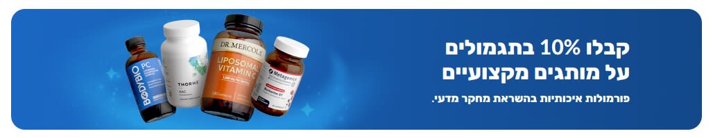 באנר המקדם 10% תגמולים על מותגי תוספי תזונה מקצועיים עם בקבוקי מוצרים וכפתור 'קנה מותגים מקצועיים'