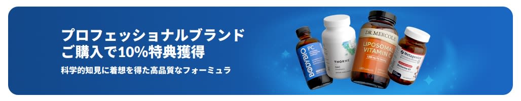 プロフェッショナルブランドご購入で10％特典獲得をプロモーションするバナー。商品ボトルと「プロフェッショナルブランドをチェック」と書かれたボタン。
